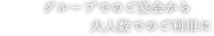 大人数でのご利用に