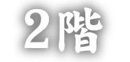 2階